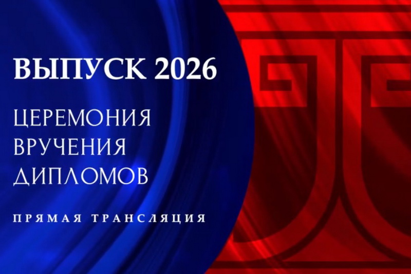 Церемония вручения дипломов (2026 год)